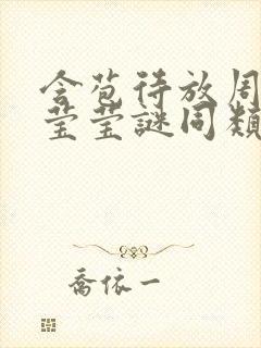 含苞待放周延镇莹莹谜同类型书