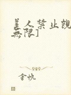 美人禁止觊觎[无限]