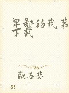 卑鄙的我第二部下载