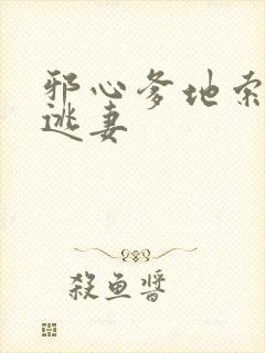 邪心爹地索爱小逃妻