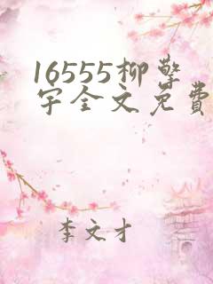 16555柳擎宇全文免费阅读