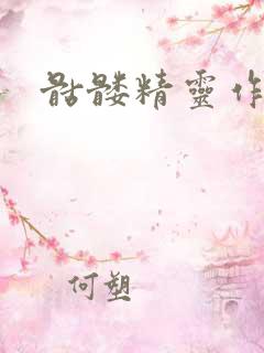 骷髅精灵作品集