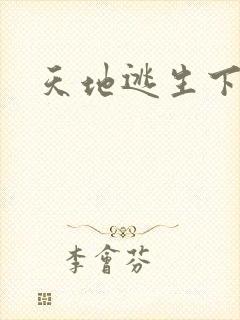 天地逃生下载