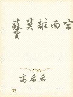 苏莫离南宫瑾免费