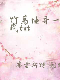 竹马他哥一直撩我txt