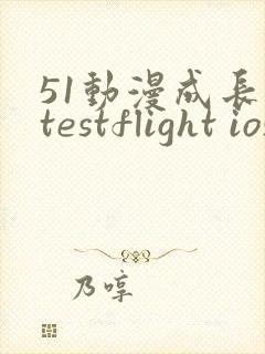 51动漫成长人testflight ios官网