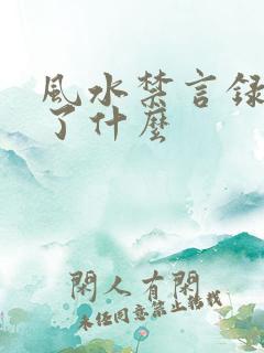 风水禁言录 写了什么