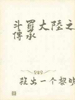 斗罗大陆之邪神传承