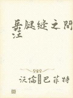 岳腿缝之间水汪汪