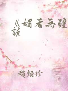 《媚者无疆》小说