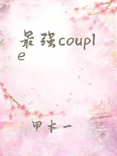 最强couple