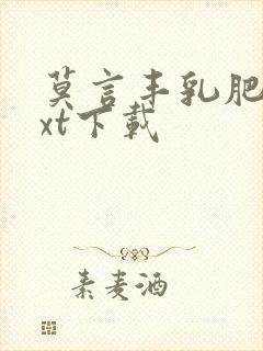 莫言丰乳肥臀txt下载