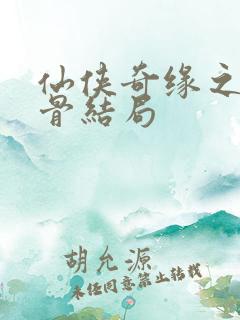 仙侠奇缘之花千骨结局