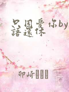 只因爱你by欲语还休