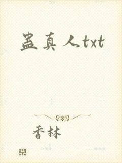 蛊真人txt