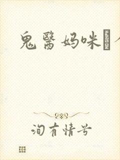 鬼医妈咪偸个娃