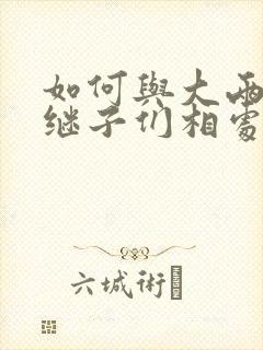 如何与大两岁的继子们相处