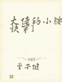 大佬的小腰精[快穿]