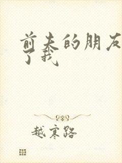 前夫的朋友深耕了我