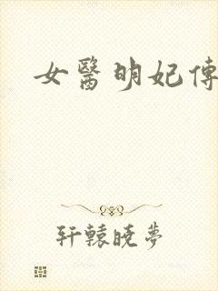 女医明妃传小说