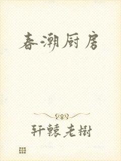 春潮厨房