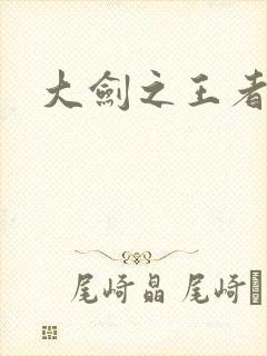 大剑之王者归来