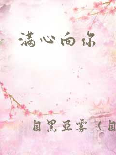 满心向你