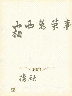 山西万荣事件真相