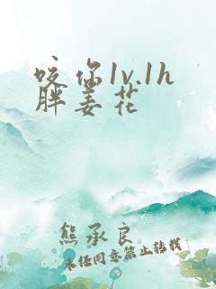 咬你1v.1h胖姜花