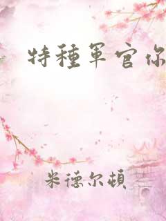 特种军官你敢潜