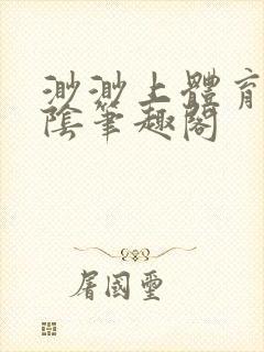 渺渺上体育课光阴笔趣阁