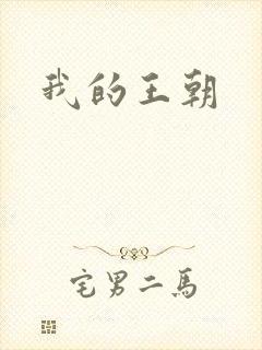我的王朝
