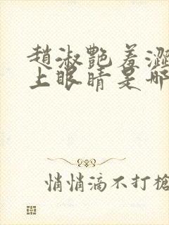 赵淑艳羞涩的闭上眼睛是哪一集