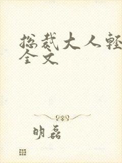 总裁大人轻点疼全文