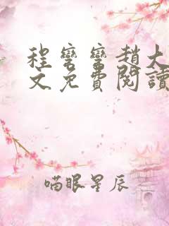 程弯弯赵大山全文免费阅读笔趣阁