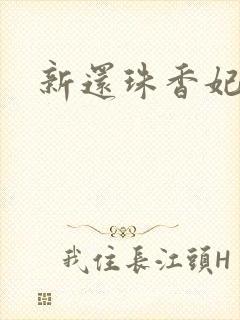 新还珠香妃