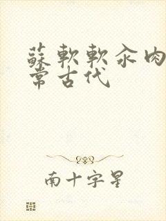 苏软软汆肉的日常古代