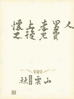 怀上老男人的崽之后免费