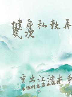 健身私教弄了好几次