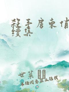 杀手房东俏房客续集