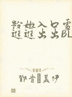 粉嫩入口处粗黑进进出出BL