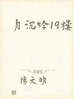 月沉吟19楼