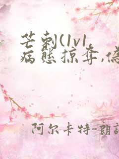 芒刺(1v1,病态掠夺,伪骨科)免费阅读