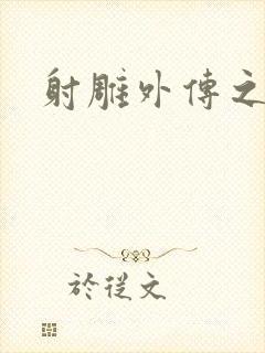 射雕外传之黄蓉