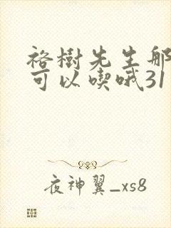 裕树先生那个不可以吃哦31话