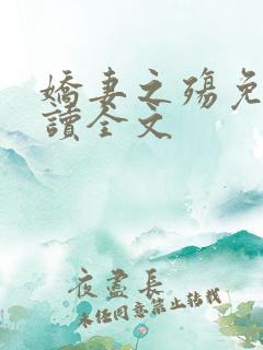 娇妻之殇免费阅读全文