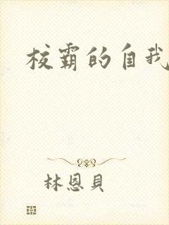 校霸的自我攻略