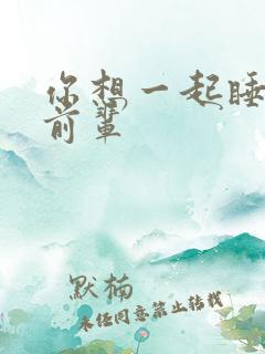 你想一起睡对吧前辈