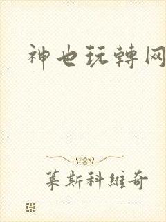 神也玩转网游