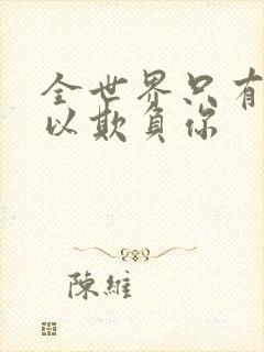 全世界只有我可以欺负你